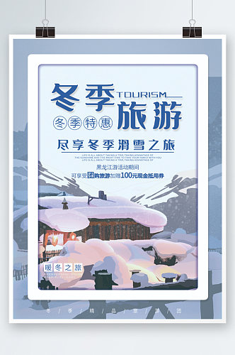 冬季旅游宣传海报蓝色度假旅行雪乡手绘