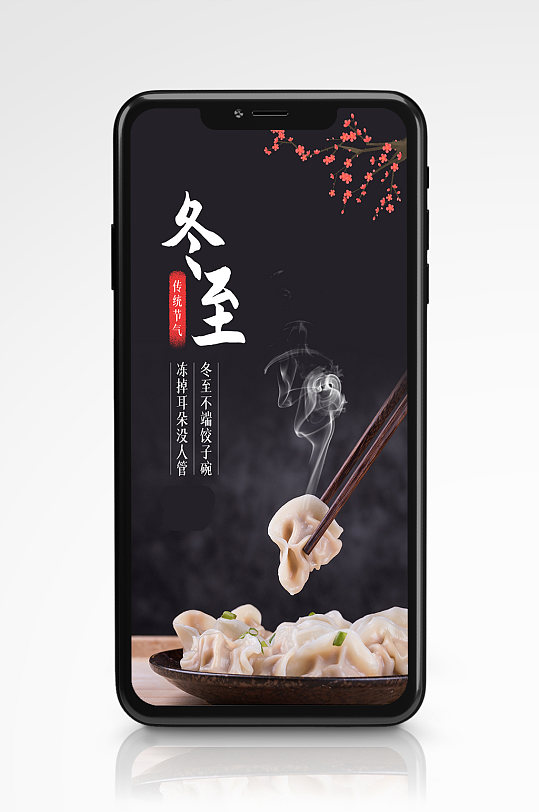 冬至节气饺子简约摄影图手机海报传统