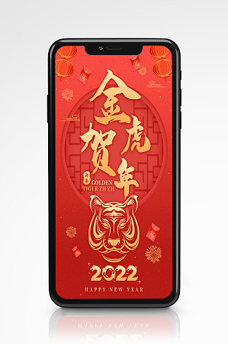 虎年春节插画风手机海报新年喜庆红色金色