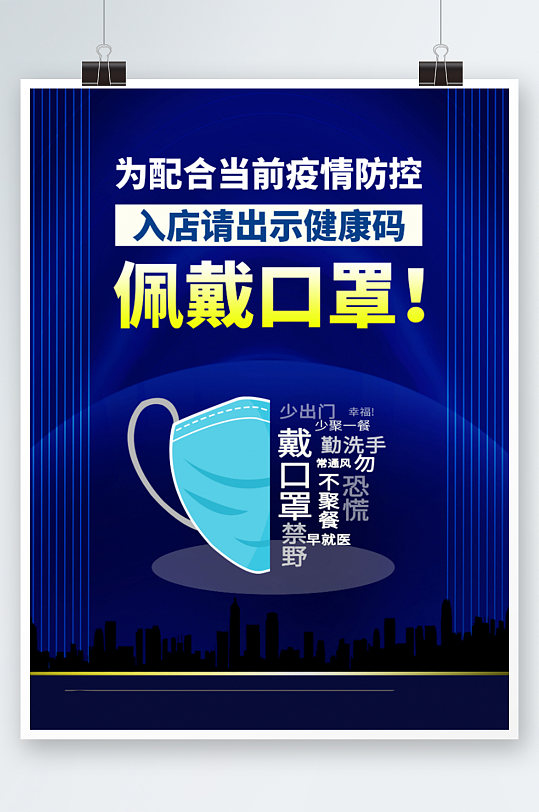 戴口罩疫情防控提示海报立即下载做好新冠肺炎疫情常态化防控指导意见