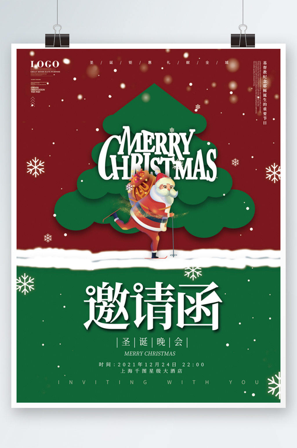 圣诞节平安夜节日狂欢晚会邀请函海报卡通素材