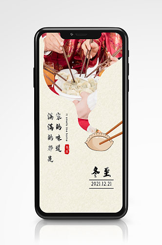 冬至节气吃饺子手机海报手绘中国风传统