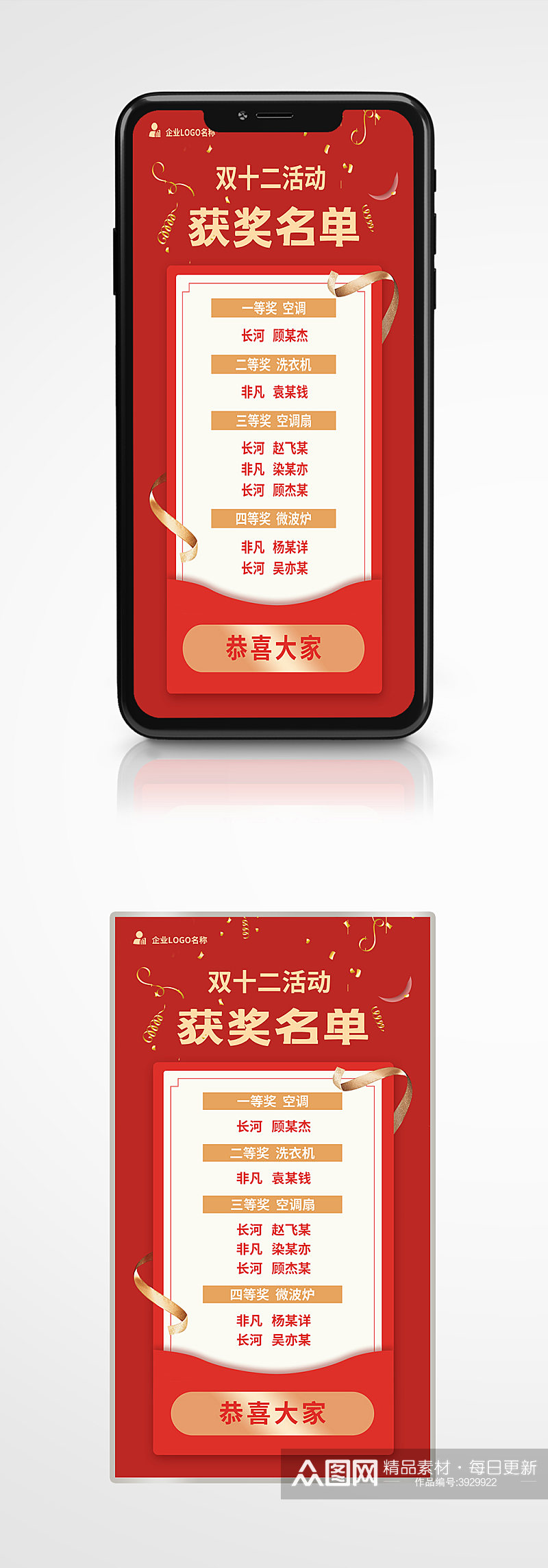 喜庆购物节双十二促销活动红色获奖名单素材