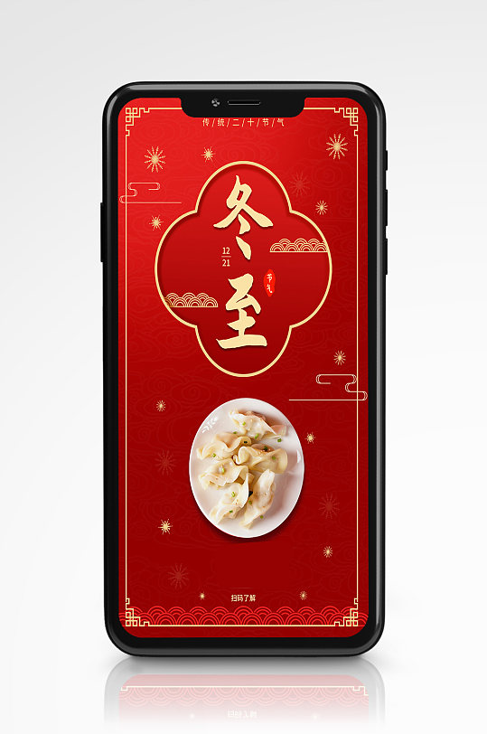 传统红色中国风冬至手机海报新年冬季