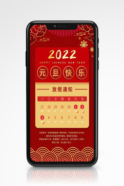 2022年元旦放假通知手机海报红色喜庆
