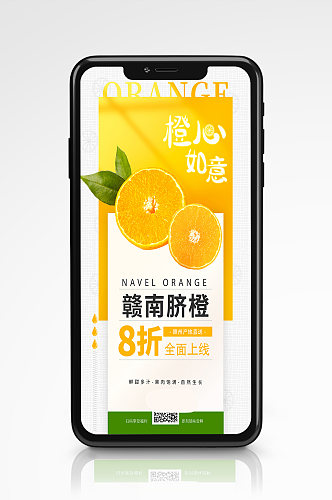 简约赣南脐橙新鲜生鲜水果橙子健康食品海报