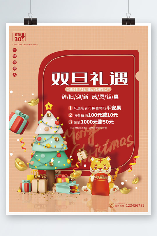 双旦礼遇圣诞元旦新年虎年促销活动海报