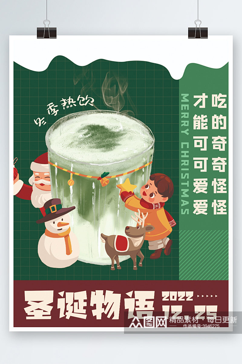 冬季圣诞抹茶拿铁咖啡奶茶海报手绘插画素材