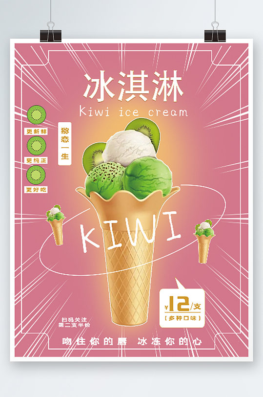 餐饮美食奶茶冷饮冰淇淋单品宣传海报粉色