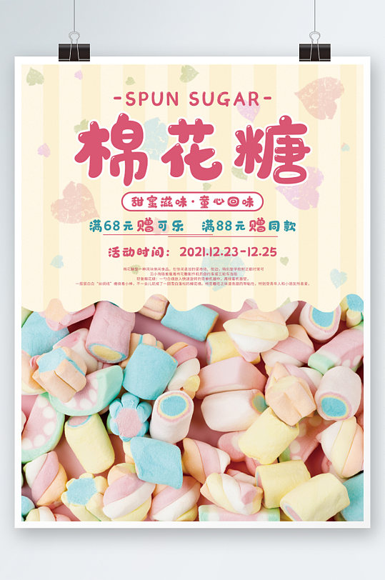 小清新可爱儿童节美味糖果棉花糖海报