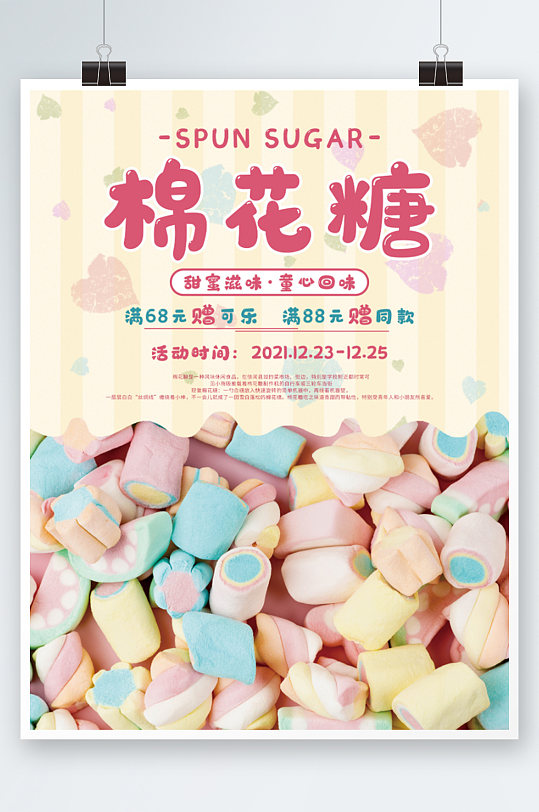 小清新可爱儿童节美味糖果棉花糖海报