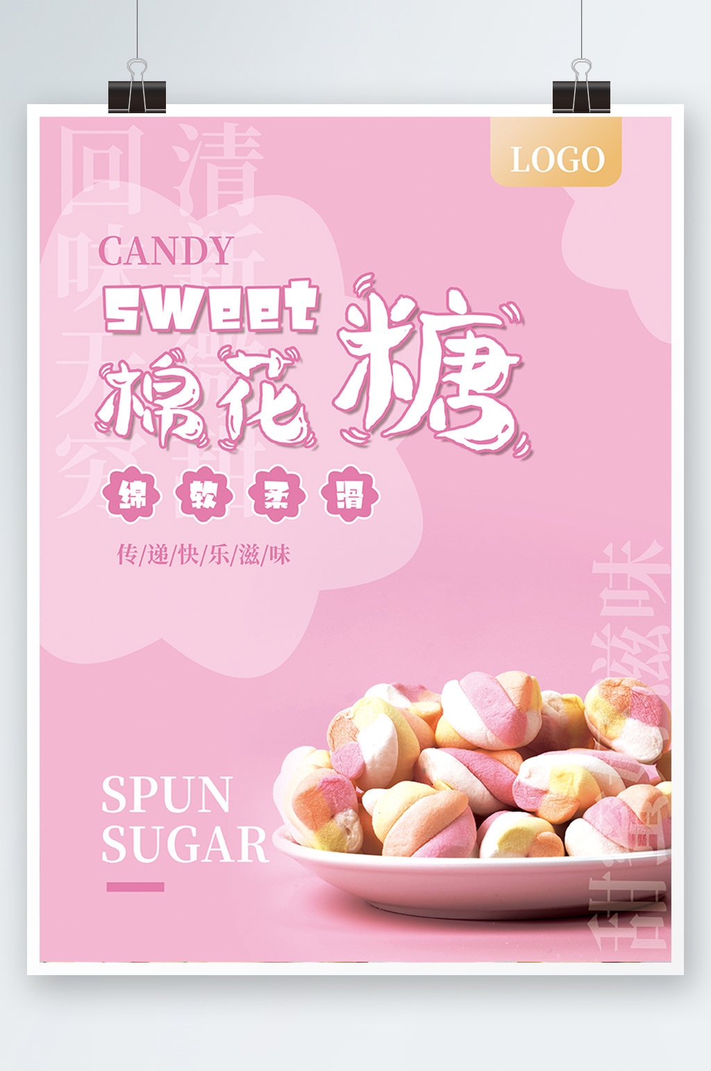 粉色可爱卡通零食促销棉花糖海报清新素材