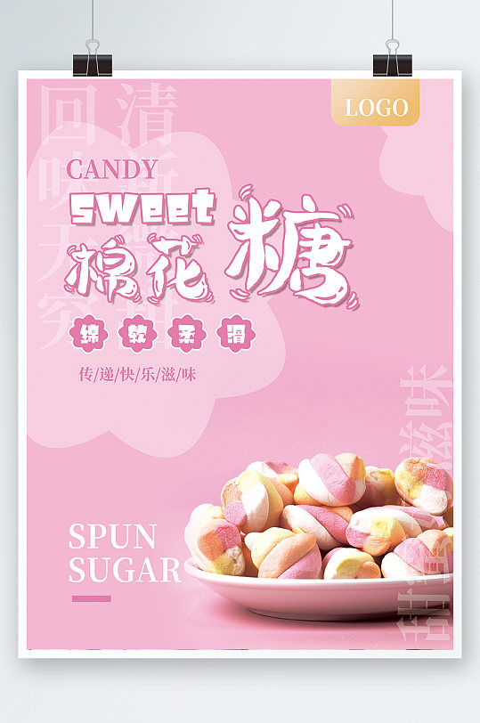 粉色可爱卡通零食促销棉花糖海报清新