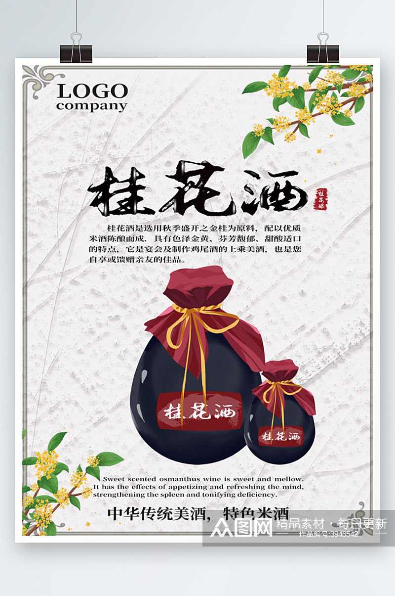 中华传统美酒桂花米酒白酒宣传海报手绘素材