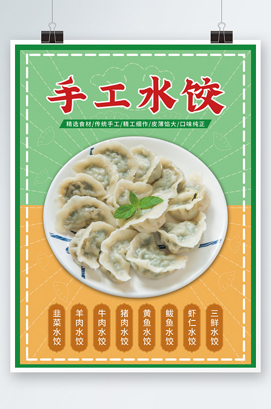 手工水饺海报设计东北促销餐厅