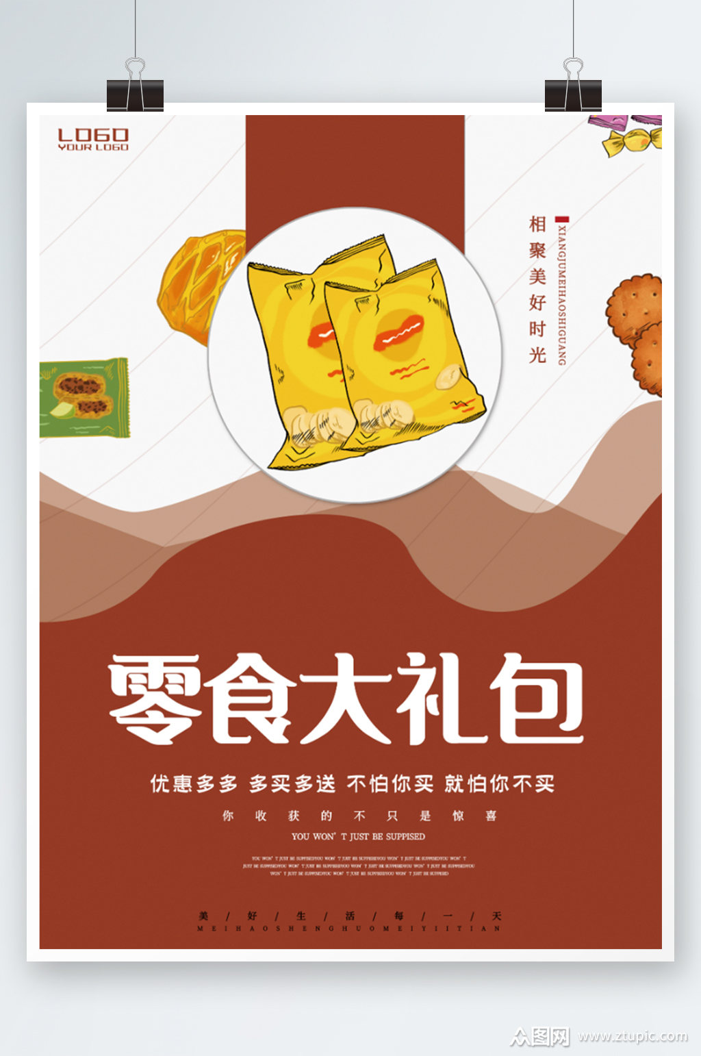 休闲零食宣传海报手绘促销活动大礼包模板下载-编号3946696-众图网