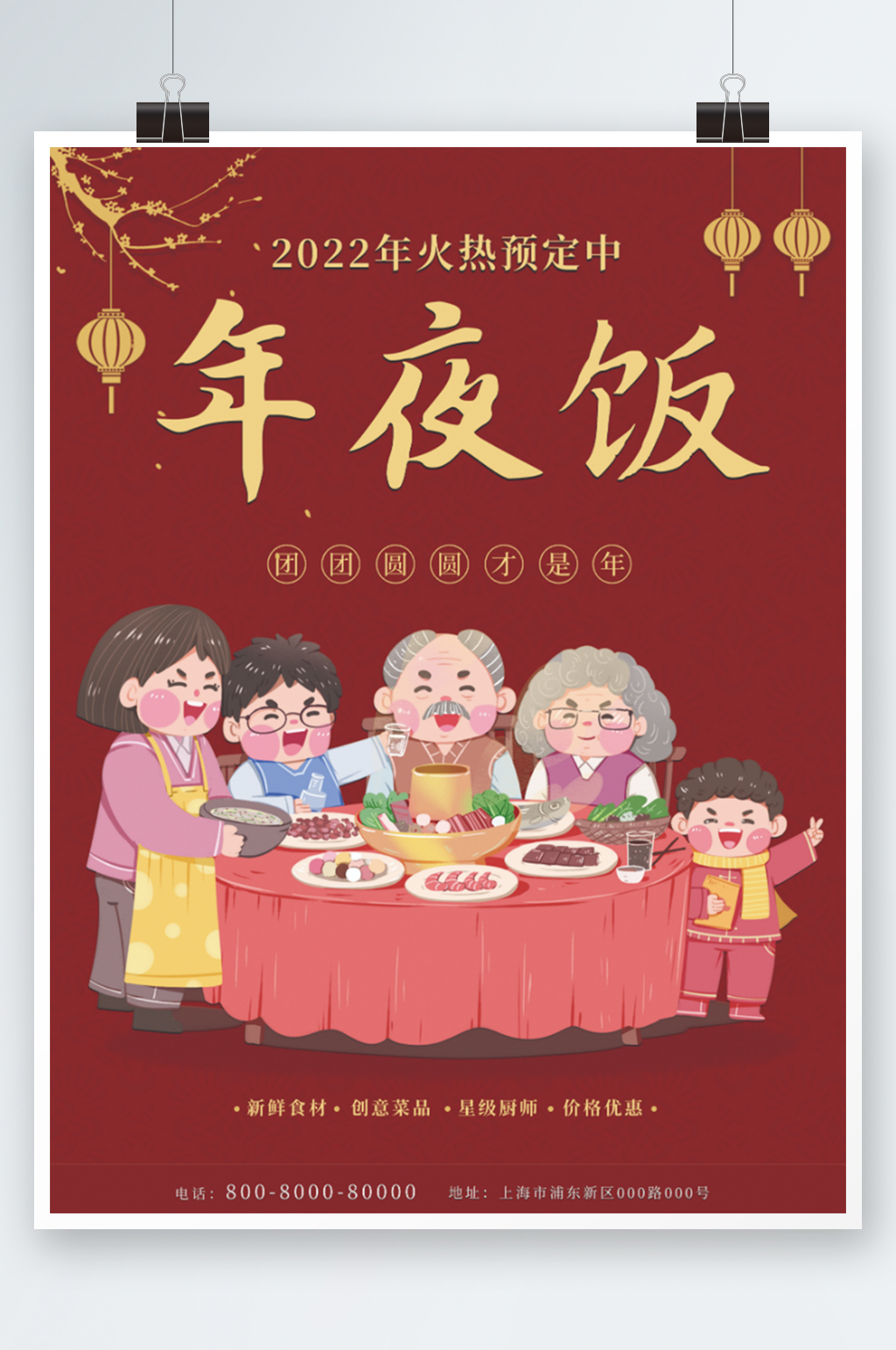 年夜饭2022年卡通手绘海报红色团圆素材