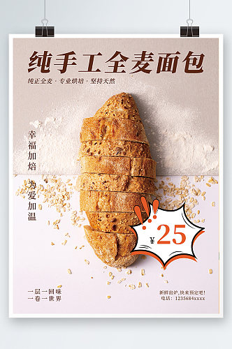 甜品美食宣传海报面包法棍全麦烘焙