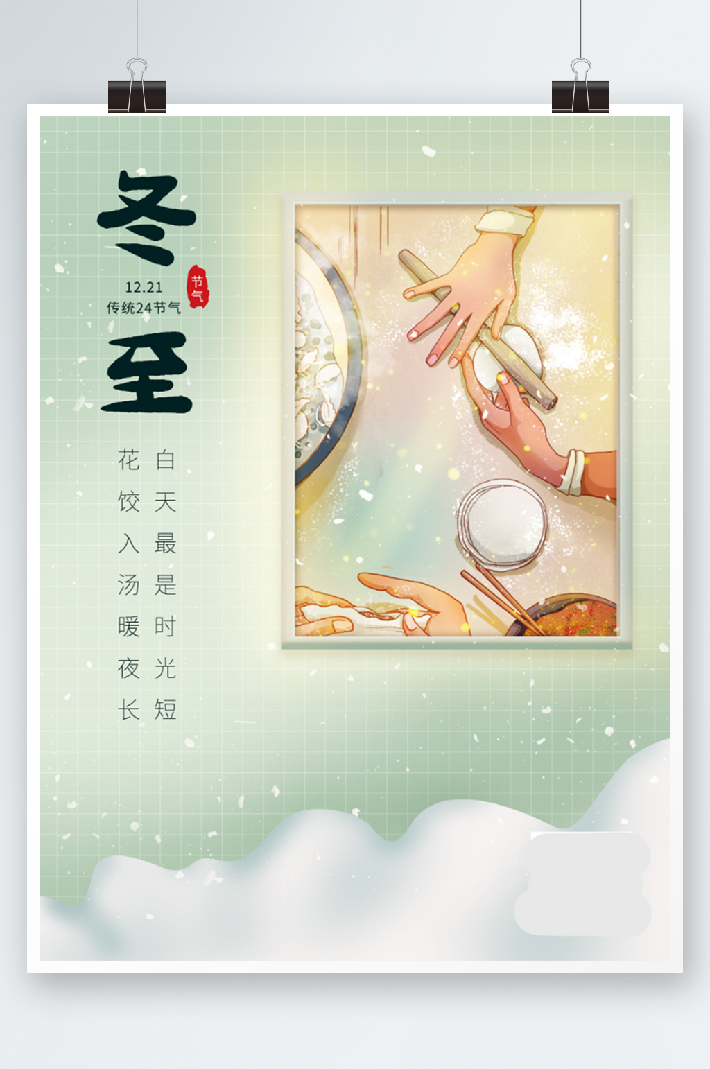 简约插画风冬至包饺子24节气宣传海报手绘素材