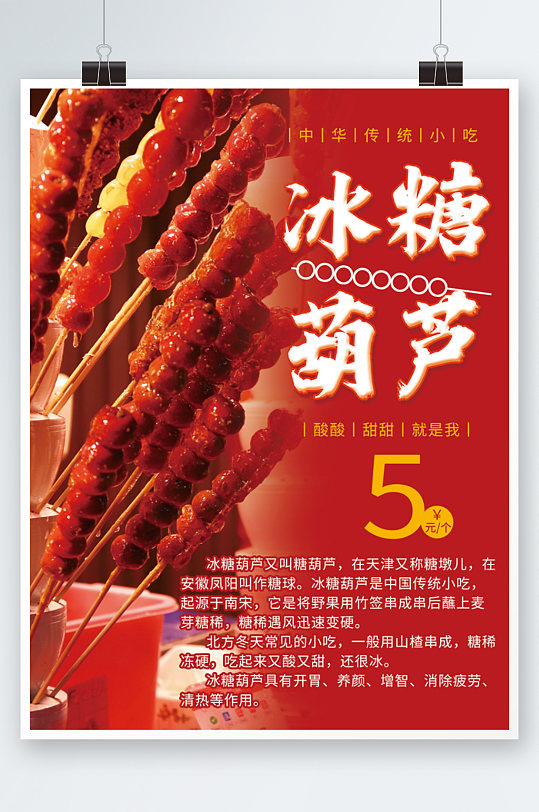冰糖葫芦海报设计零食美食甜品红色