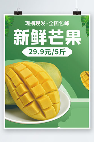 简约食品美食芒果水果生鲜宣传推广海报