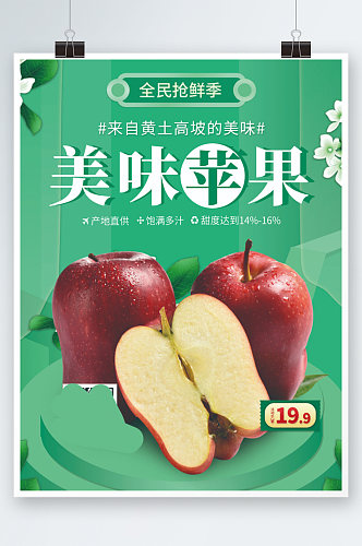 简约绿色小清新红苹果水果食品宣传海报