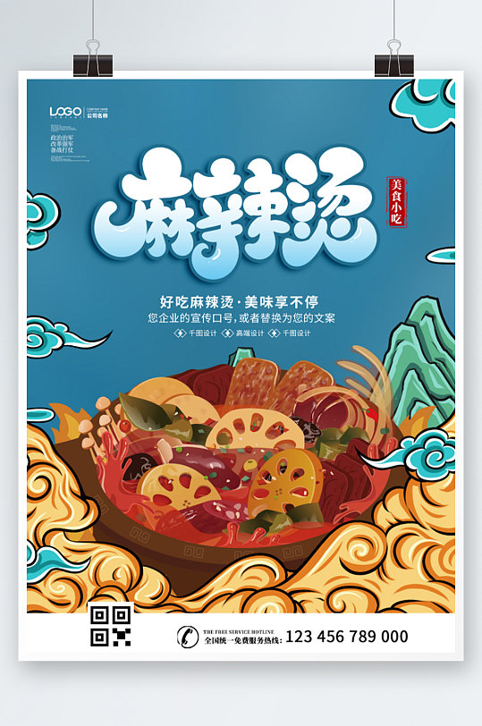 简约麻辣烫美食餐饮餐厅海报促销活动国潮