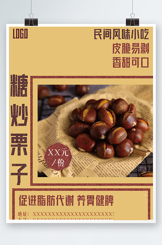 糖炒栗子美食栗子海报板栗小吃零食