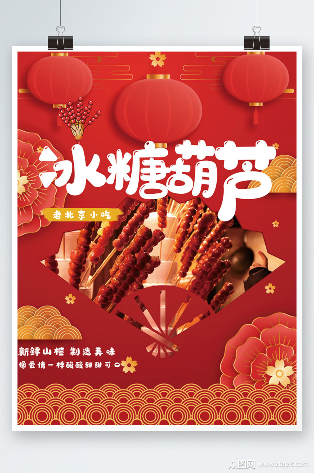 冰糖葫芦美食街平面海报小吃零食糖葫芦素材