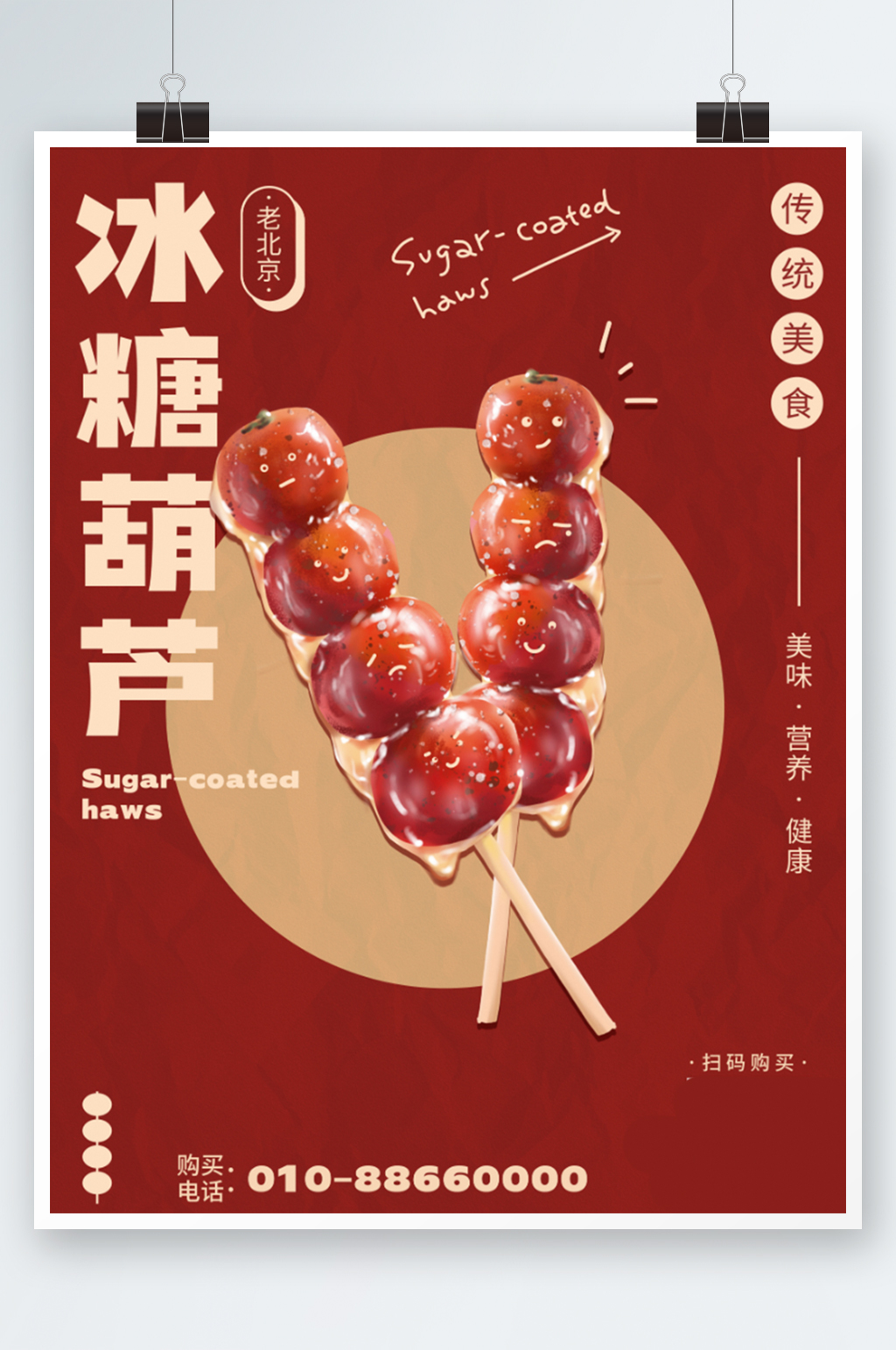 冰糖葫芦美食海报甜品促销红色手绘素材