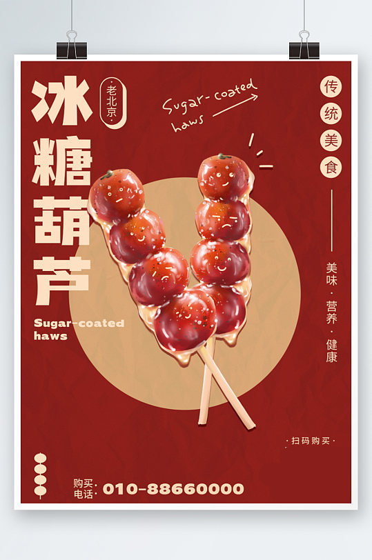 冰糖葫芦美食海报甜品促销红色手绘