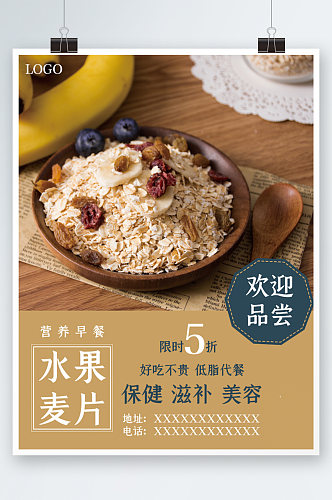 营养早餐水果麦片促销美食海报活动
