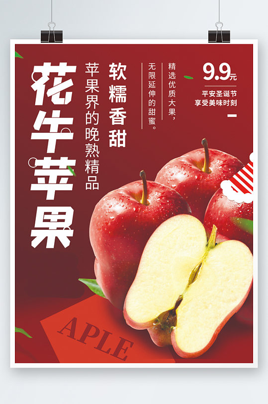 花牛红苹果食品美食水果生鲜促销海报