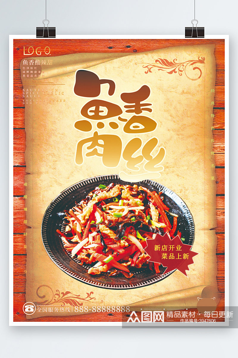 川菜之鱼香肉丝美食海报餐厅美食促销素材
