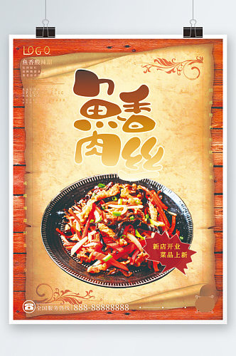 川菜之鱼香肉丝美食海报餐厅美食促销