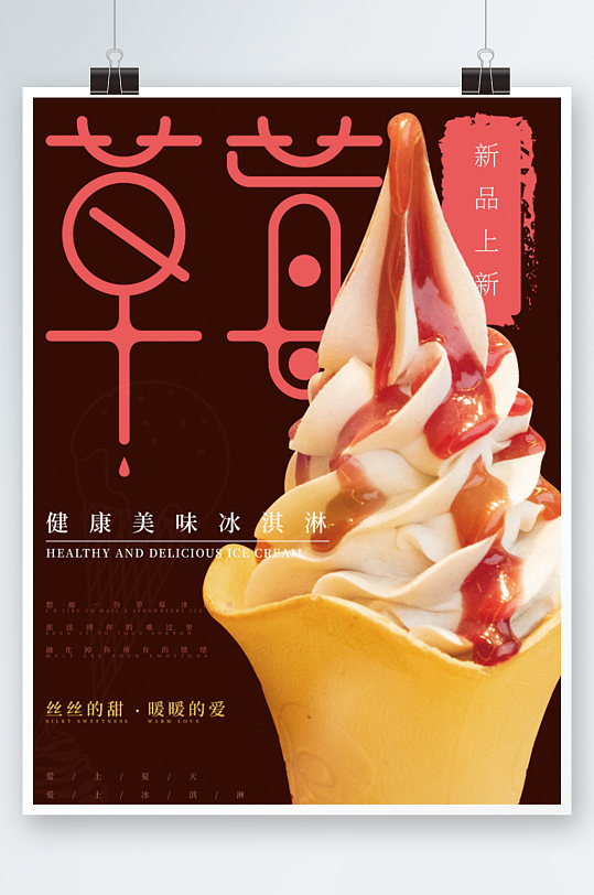 草莓冰淇淋美食海报小吃促销活动上新