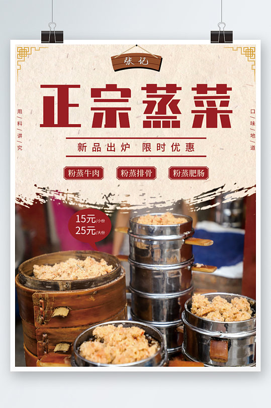 正宗蒸菜美食海报粉蒸排骨粉蒸牛肉肥肠餐厅