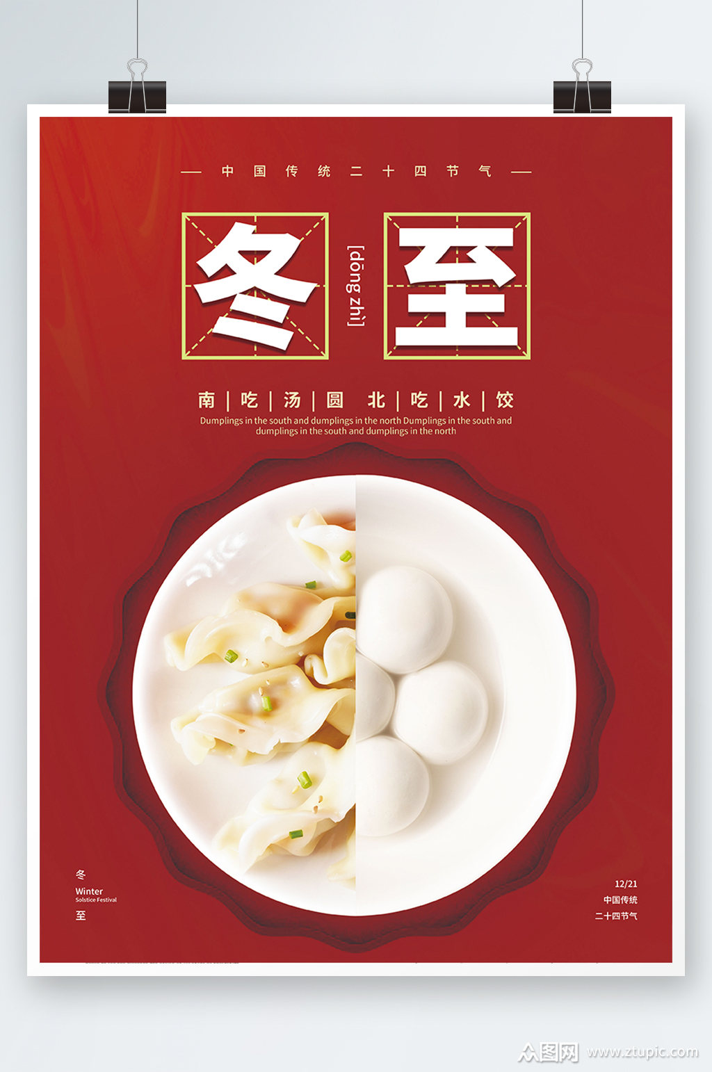 冬至饺子汤圆海报素材免费下载,本作品是由z莹上传的原创平面广告素材