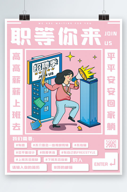 卡通风格招聘海报设计粉色插画诚聘