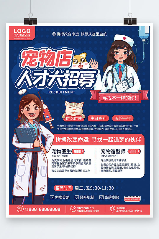 原创简约风宠物医院医生造型师招聘海报