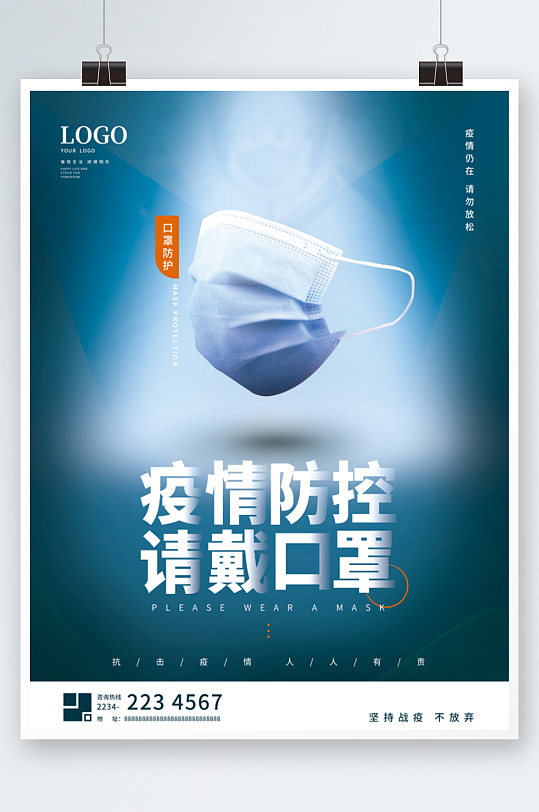疫情防疫口罩宣传海报蓝色防控大气