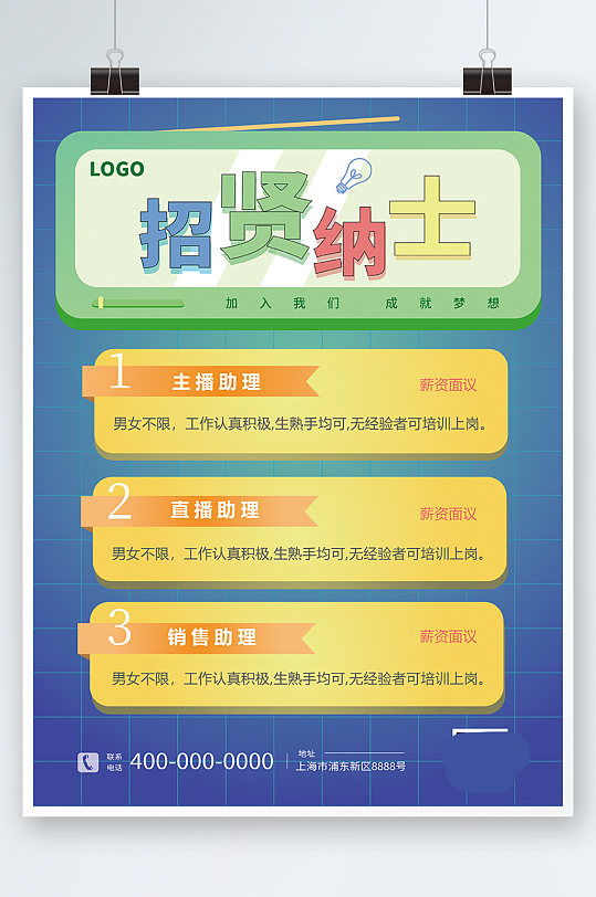 招聘诚聘招贤纳士蓝绿黄校园招聘创意海报