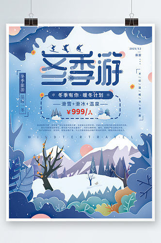 简约清新插画风冬季旅游项目宣传海报度假