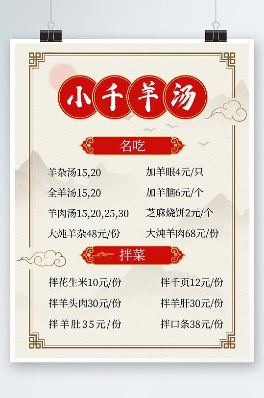 羊肉汤羊羊肉菜单单页价目表简约中国风