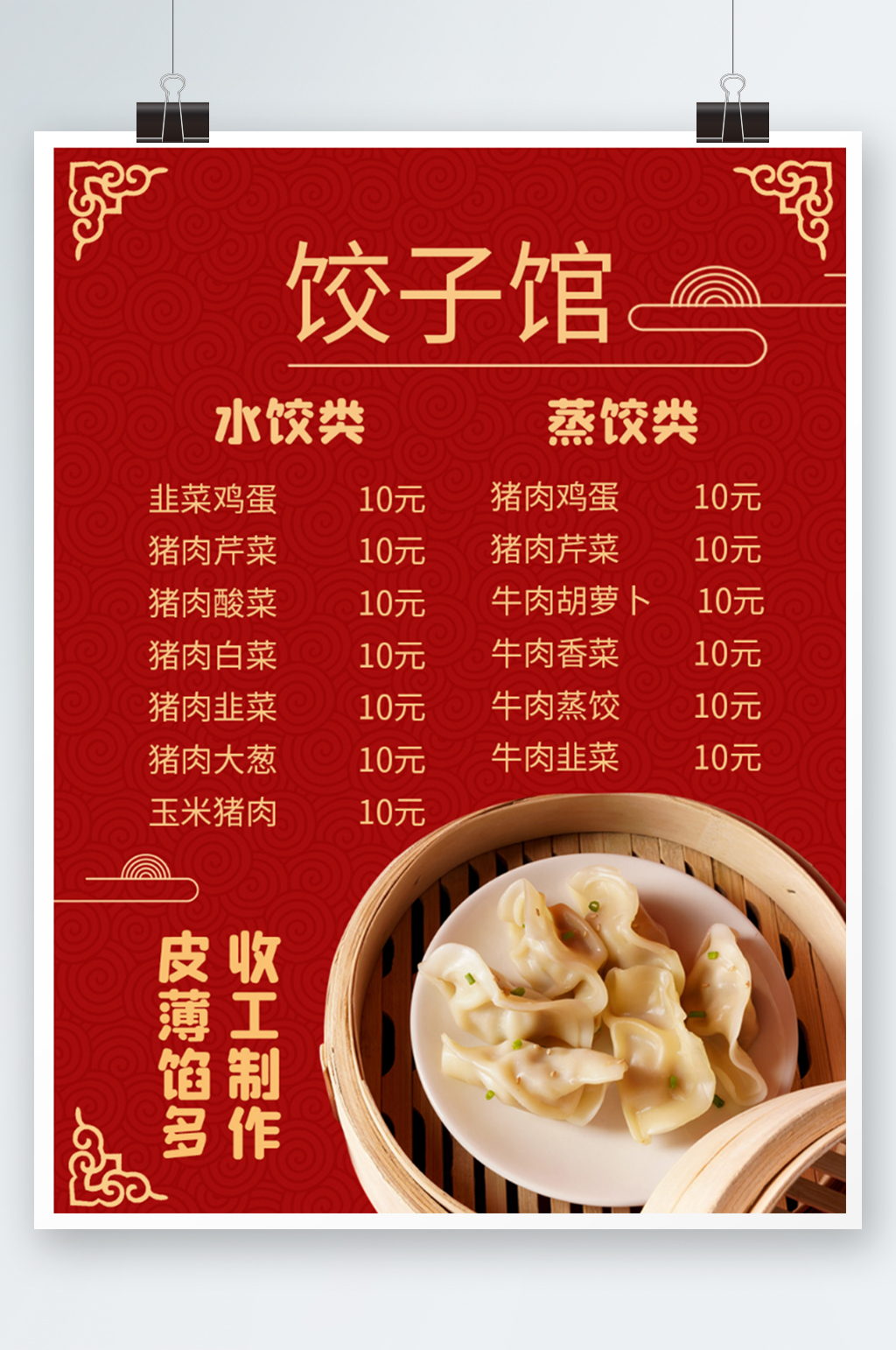 红色中国风饺子菜单谱水饺价目表边框海报素材