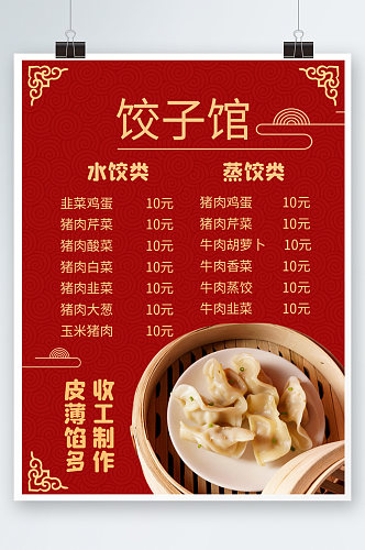 红色中国风饺子菜单谱水饺价目表边框海报