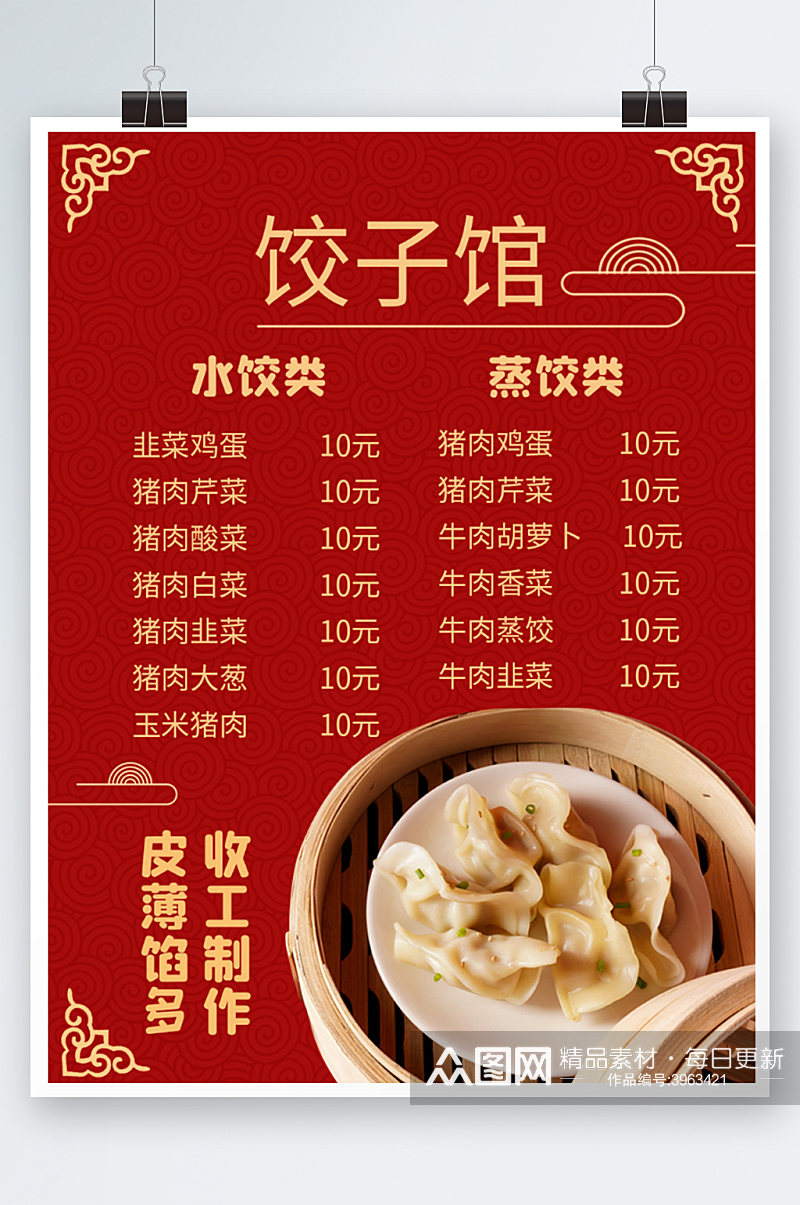 红色中国风饺子菜单谱水饺价目表边框海报素材