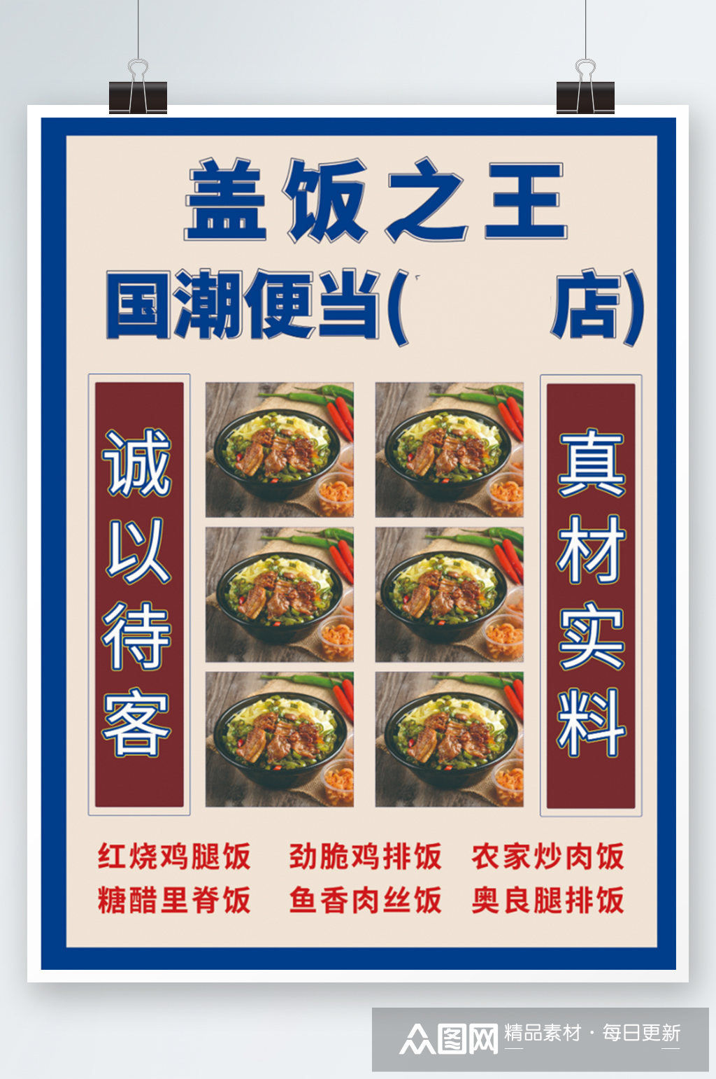 国潮创意风格盖饭菜单海报餐厅价目表素材