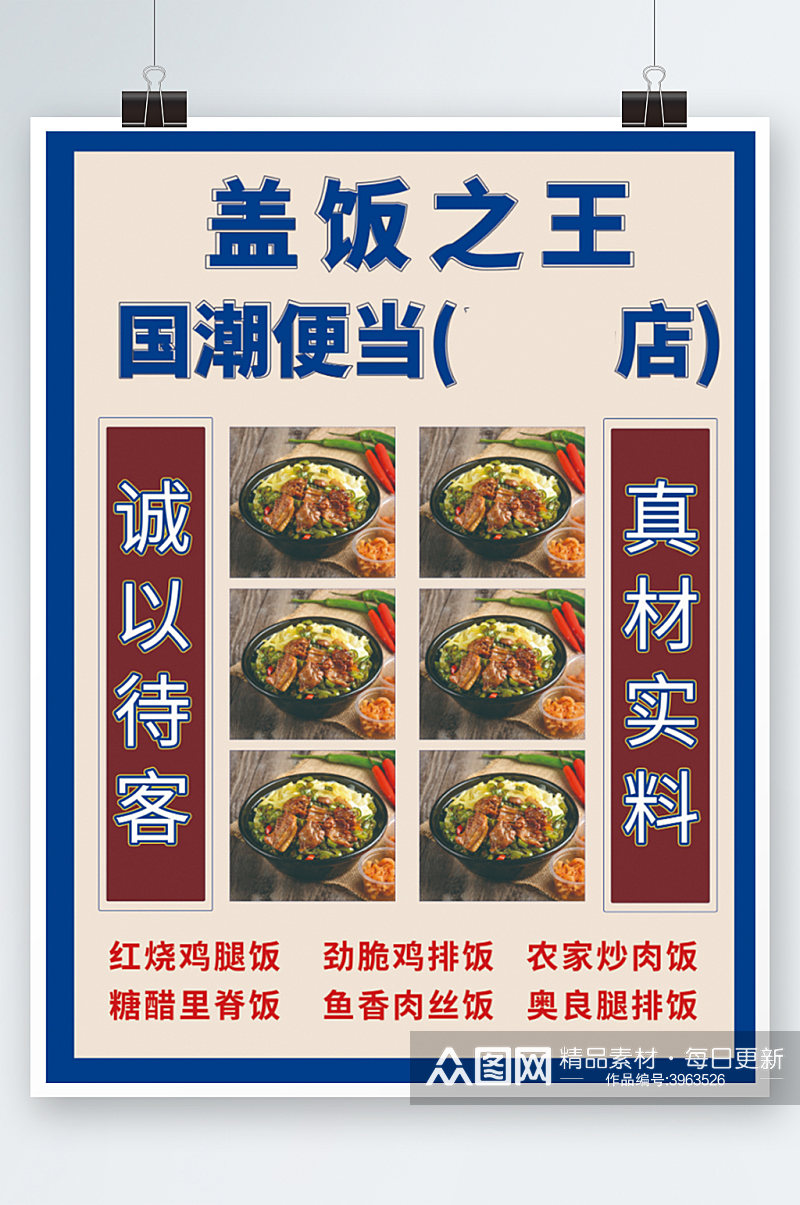 国潮创意风格盖饭菜单海报餐厅价目表素材