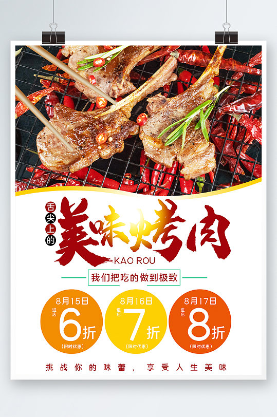 海报烤肉美食餐厅餐饮促销活动宵夜